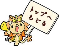 トップへもどる