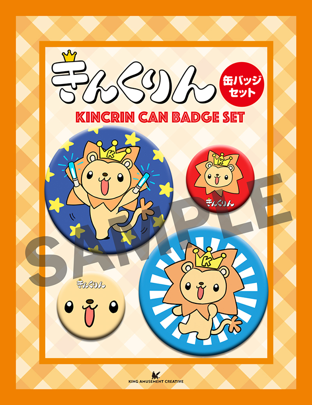 きんくりん缶バッジ4種セット
