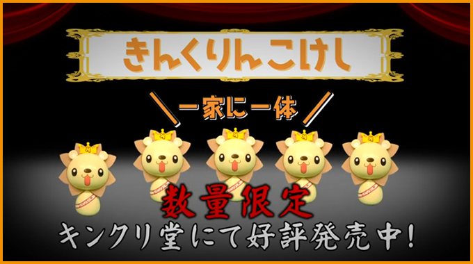 きんくりんこけし15秒CM