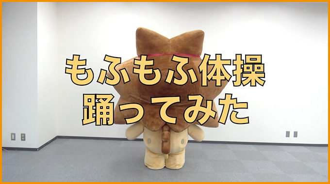 もふもふ体操踊ってみた